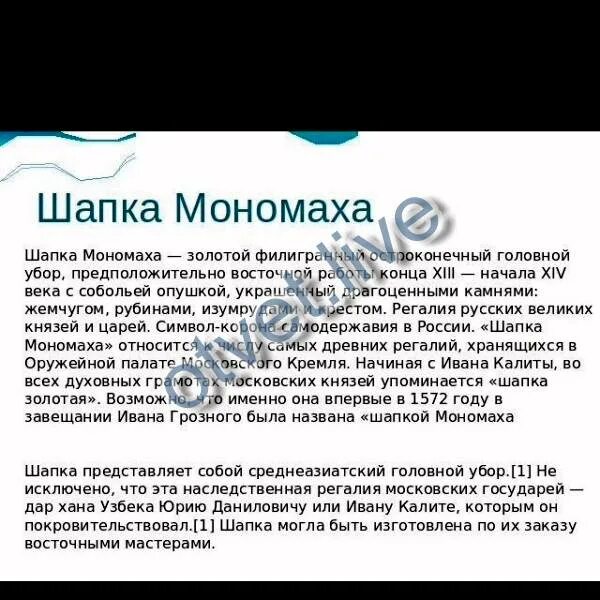 Шапка мономаха 4 класс окружающий мир доклад. Сообщение о шапке Мономаха. CJJ,otybt j IFGRT vjvf[f. Сообщение о шапке Мономаха кратко. Шапка Мономаха описание.