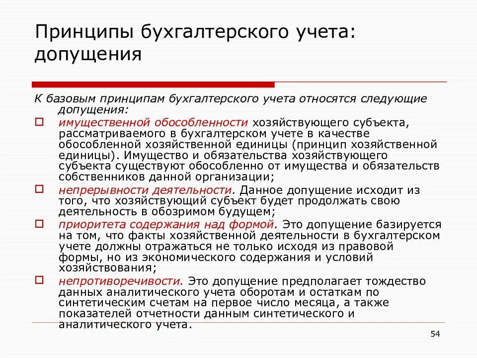 Непрерывность учета. Принципы бухгалтерского учета допущения и требования. Принципы бух учета. Охарактеризуйте основные принципы организации бухгалтерского учета. Характеристика принципов бухгалтерского учета.