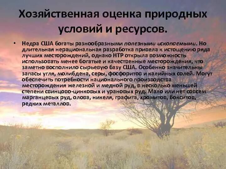 Оценка природных ресурсов сша. Оценка природных ресурсов сша