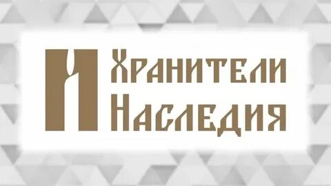 Хранители наследия