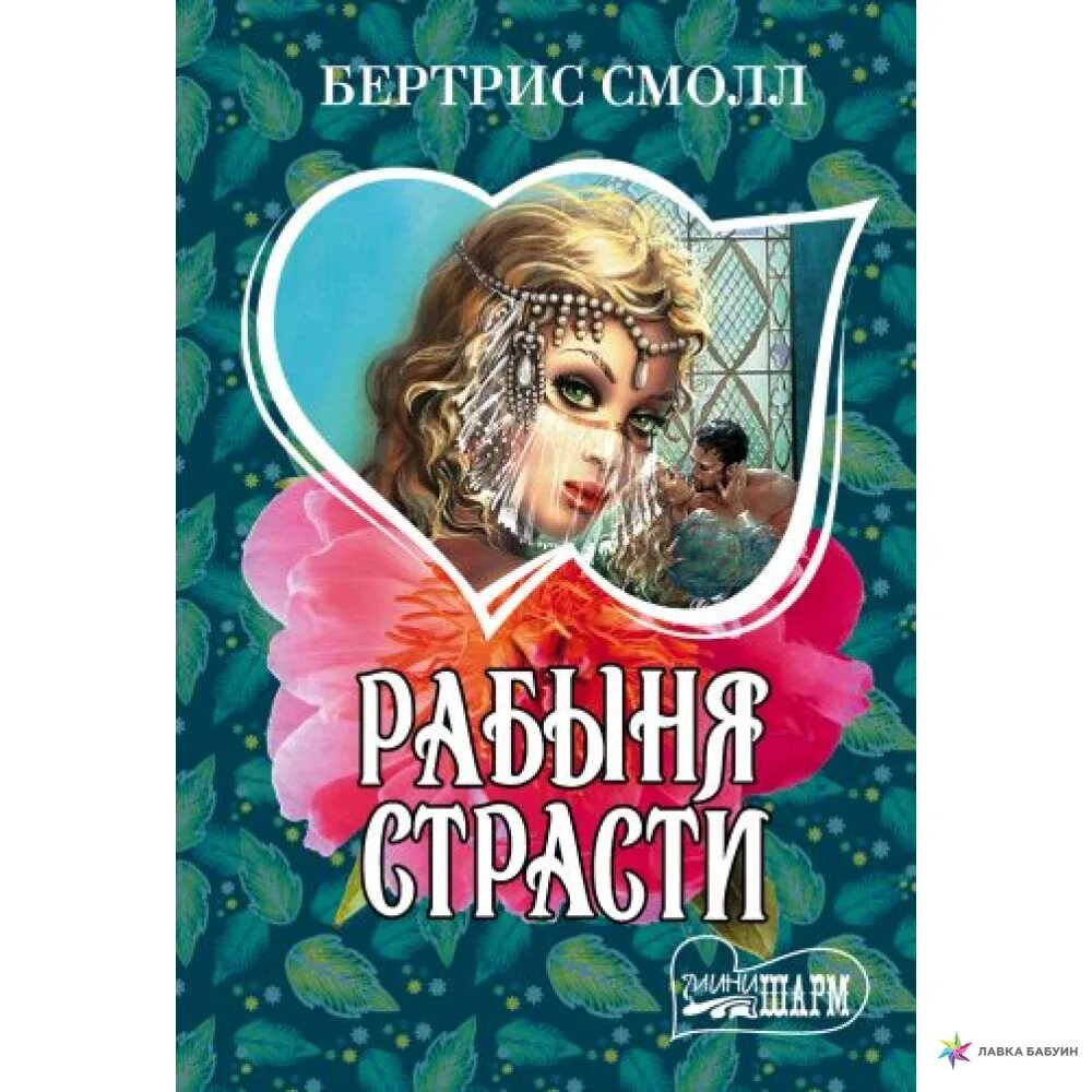 Бертрис смолл рабыня страсти читать. Рабыня страсти. рабыня страсти книга. рабыня страсти фильм. рабыня страсти книга читать.