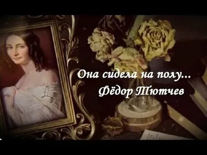 Она сидела на полу история