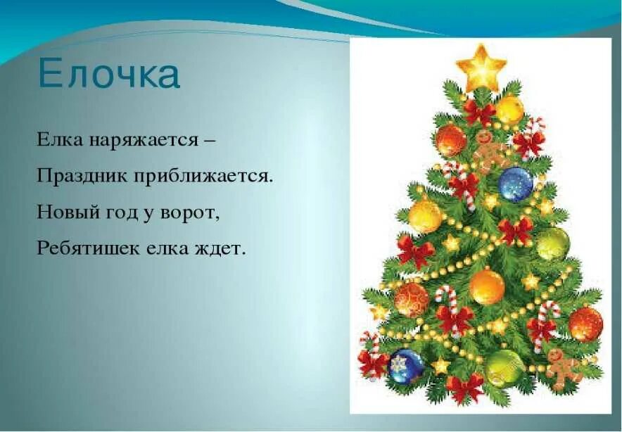 Стихотворение про елочку на новый год