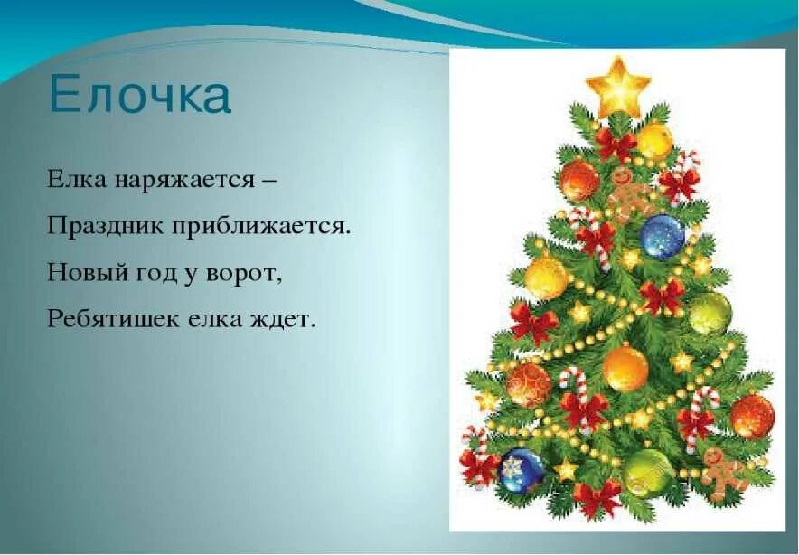 Встречаем новый год 4 буквы. Стих про елку. Стихотворение про елочку. Стих про елку на новый год. Стих про елку для детей.