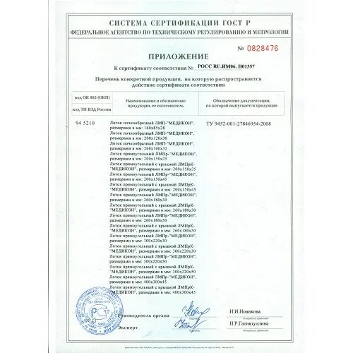 Лоток сертификат соответствия. Сертификат на лоток медицинский почкообразный. сертификат соответствия на почкообразный лоток медицинский. лоток прямоугольный лмпр-300 сертификат соответствия.
