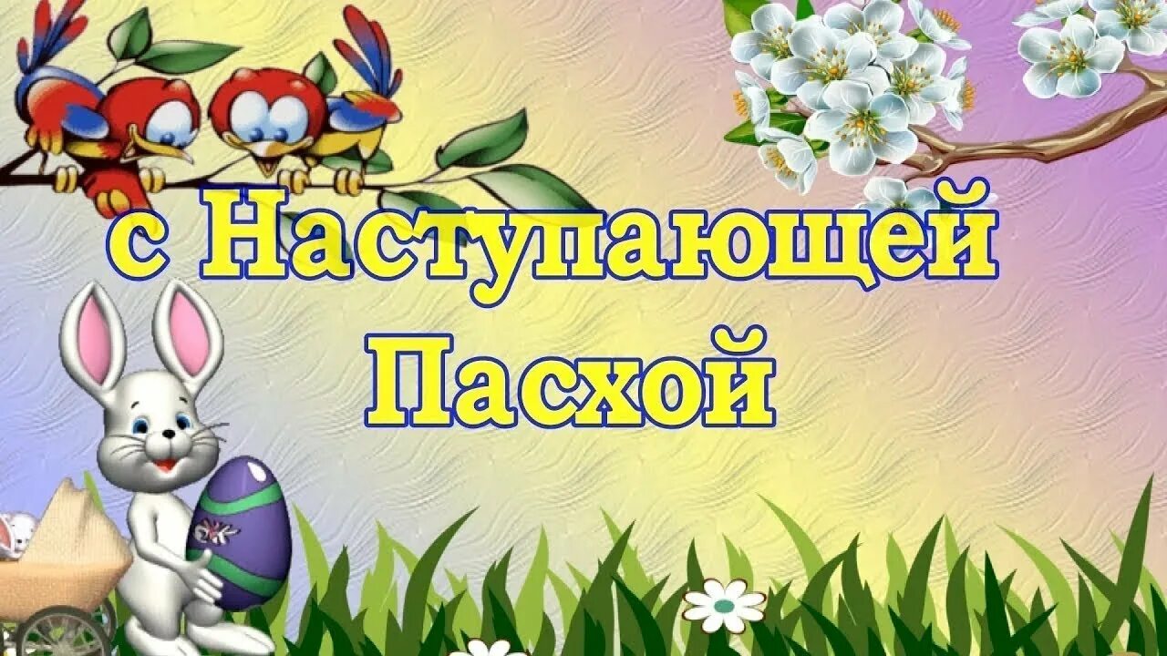 С наступающим праздником пасхи картинки с пожеланиями. С наступающей пасхой. поздравление с наступающей пасхой. с наступающей пасхой картинки. открытки с наступающей пасхой красивые.