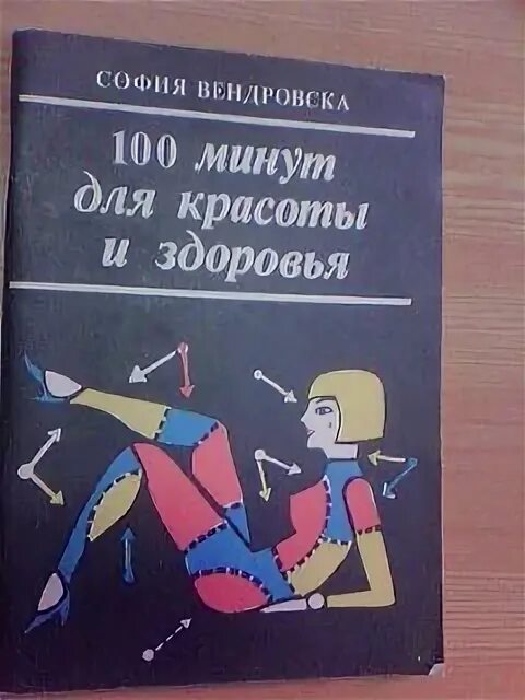 Сто минут песня. Книга СТО минут для красоты и здоровья. 100 Минут для красоты книга.