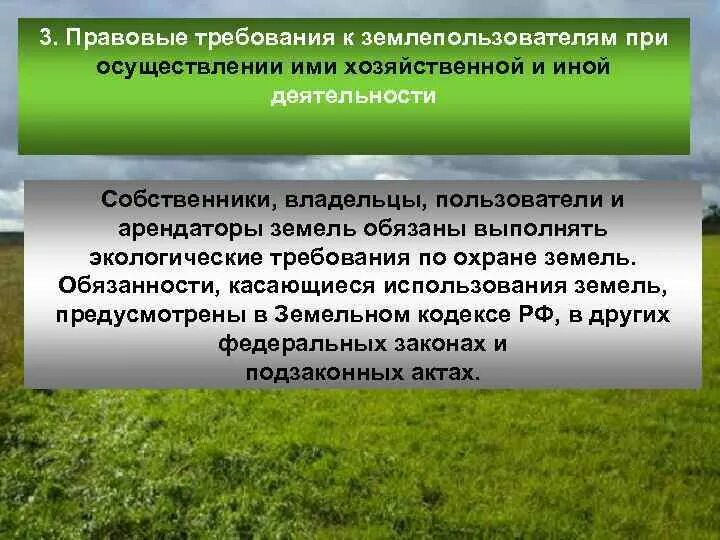 Экология природоохранной деятельности. Правовая охрана земель. Хозяйственная деятельность экология. Экологические требования. Методы охраны земель правовые.