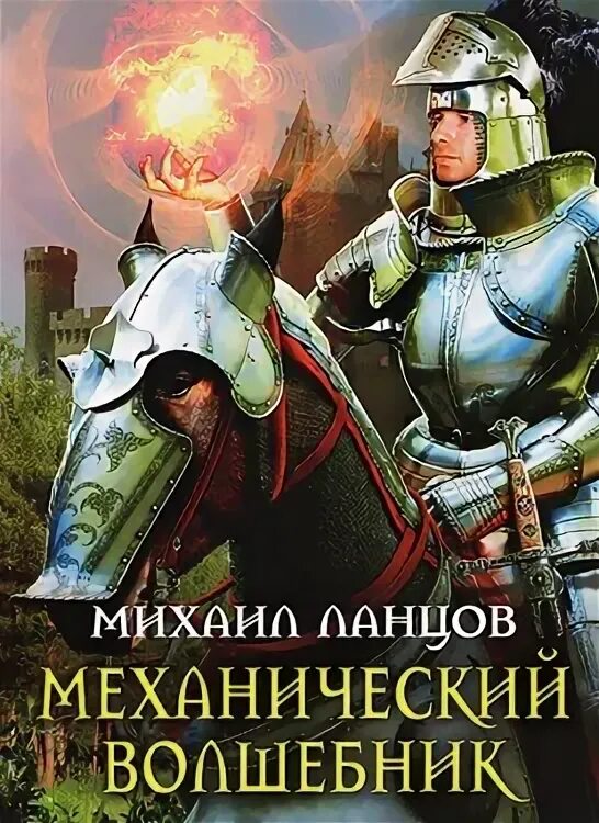 Ланцов крестоносец читать. Ланцов крестоносец читать