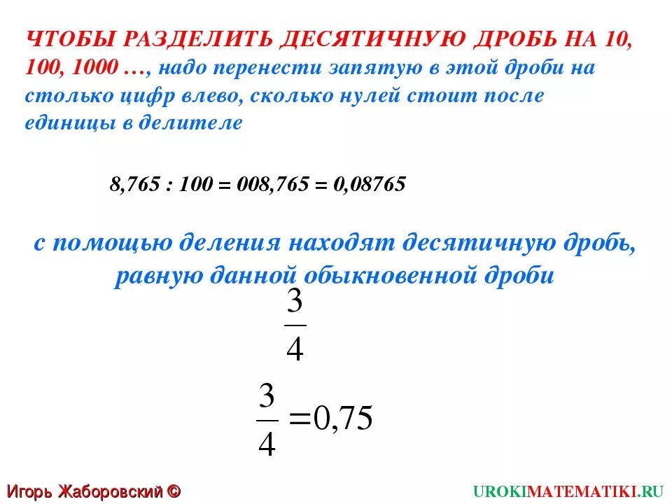 Деление десятичных дробей вариант 2. Деление десятичных дробей. Деление десятичных дробей на десятичную дробь. Деление десятичной дроби на дробь. Чтобы разделить десятичную дробь на десятичную нужно.