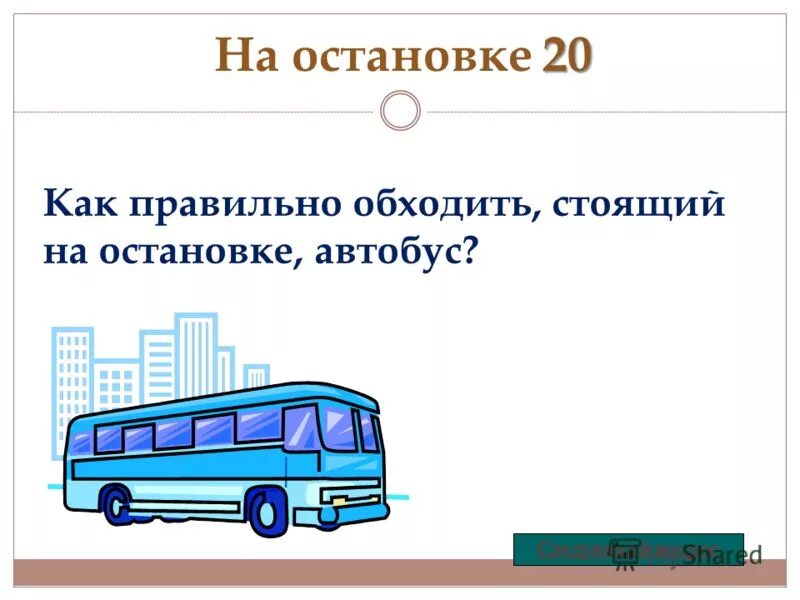 Как написать останавливается. Остановка как правильно. Как правильно пишется остановка. Как правильно пишется автобусная остановка. Как правильно пишется остановка или остановка.