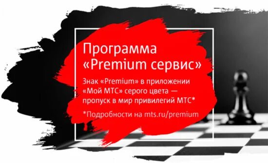 Привилегии мтс. Мтс премиум. мтс премиум сервисы. мтс программа привилегий premium. мтс премиум тариф.