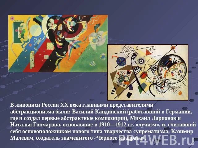 Презентация о выдающихся представителях современного отечественного искусства. Жиаопись абстракционизм 20 век представители. искусство 20 века 4 класс. выдающиеся представители отечественного искусства. направления абстракционизма xx века..