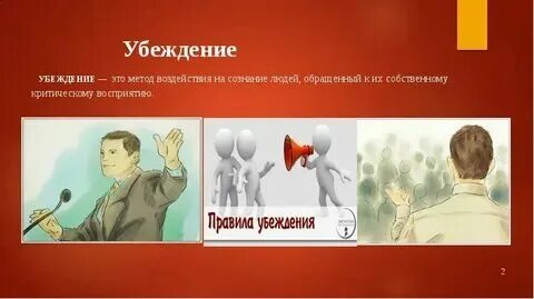 Осознанное убеждение это