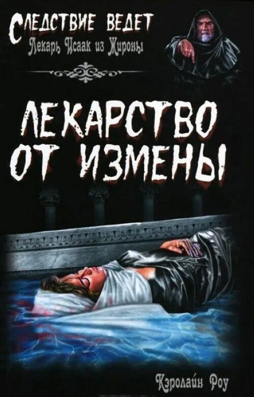 Лекарство от предательства. Препараты от измены. Книга измена. Роу. Лекарство от измен. Купить книгу. Операция измена читать