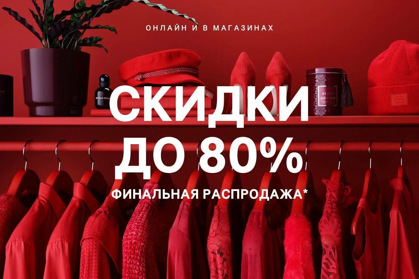 Финальная распродажа. Распродажа одежды реклама. Скидка на товар. Скидки в магазине баннер. Во время распродажи холодильник продавался 14 процентов