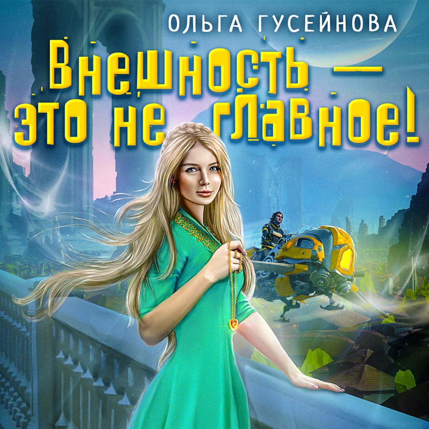 Гусейнова все книги. Внешность не главное Гусейнова.