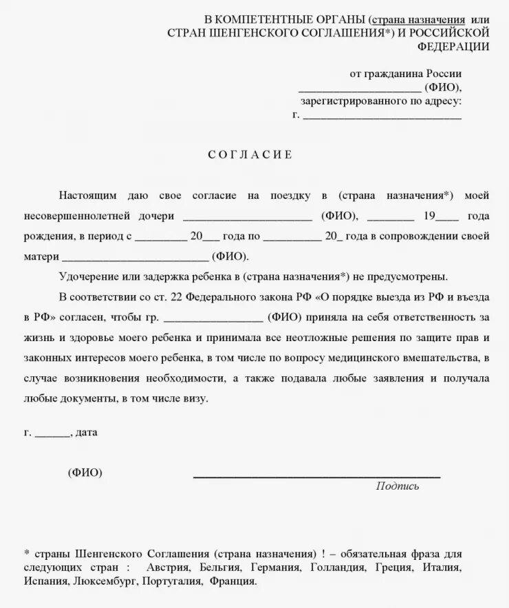 Бланк согласия родителей на поездку ребенка. Бланк согласие родителей на выезд ребенка за границу. Согласие родителей на поездку ребенка с учителем на соревнования. Согласие на поездку ребенка на экскурсию. Разрешение от родителей на поездку ребенка.