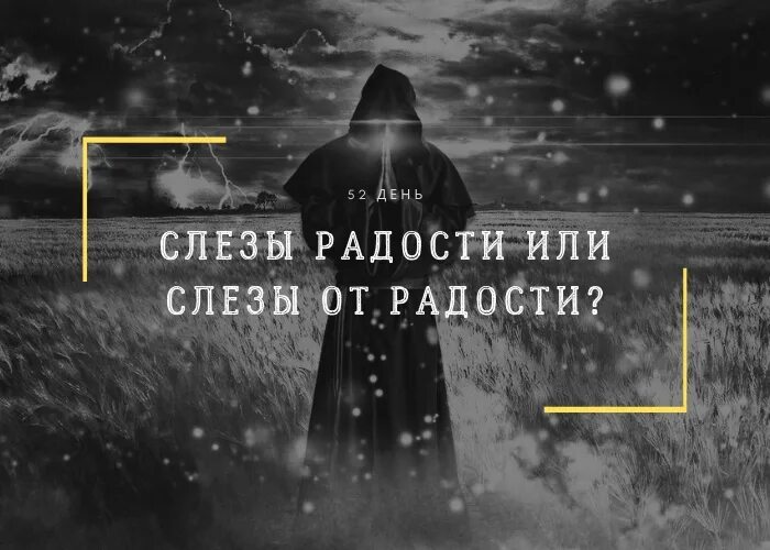 Песня слезы радости. Для слез радости. Худи слезы радости. Слезы радости одежда. Слез или слес.