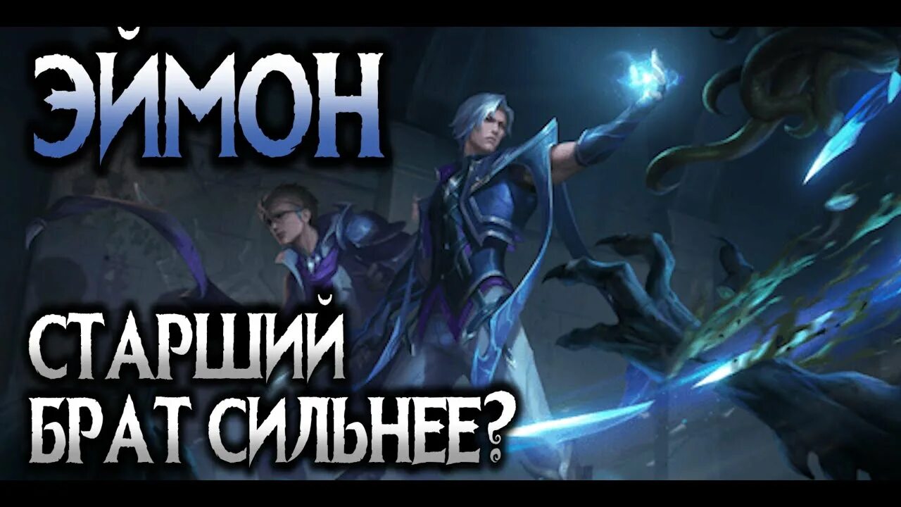 Сборка на эймона. Сборка на эймона. Гайд на эймона. Сборка на эймона. Эймон мобайл легенд 2022.