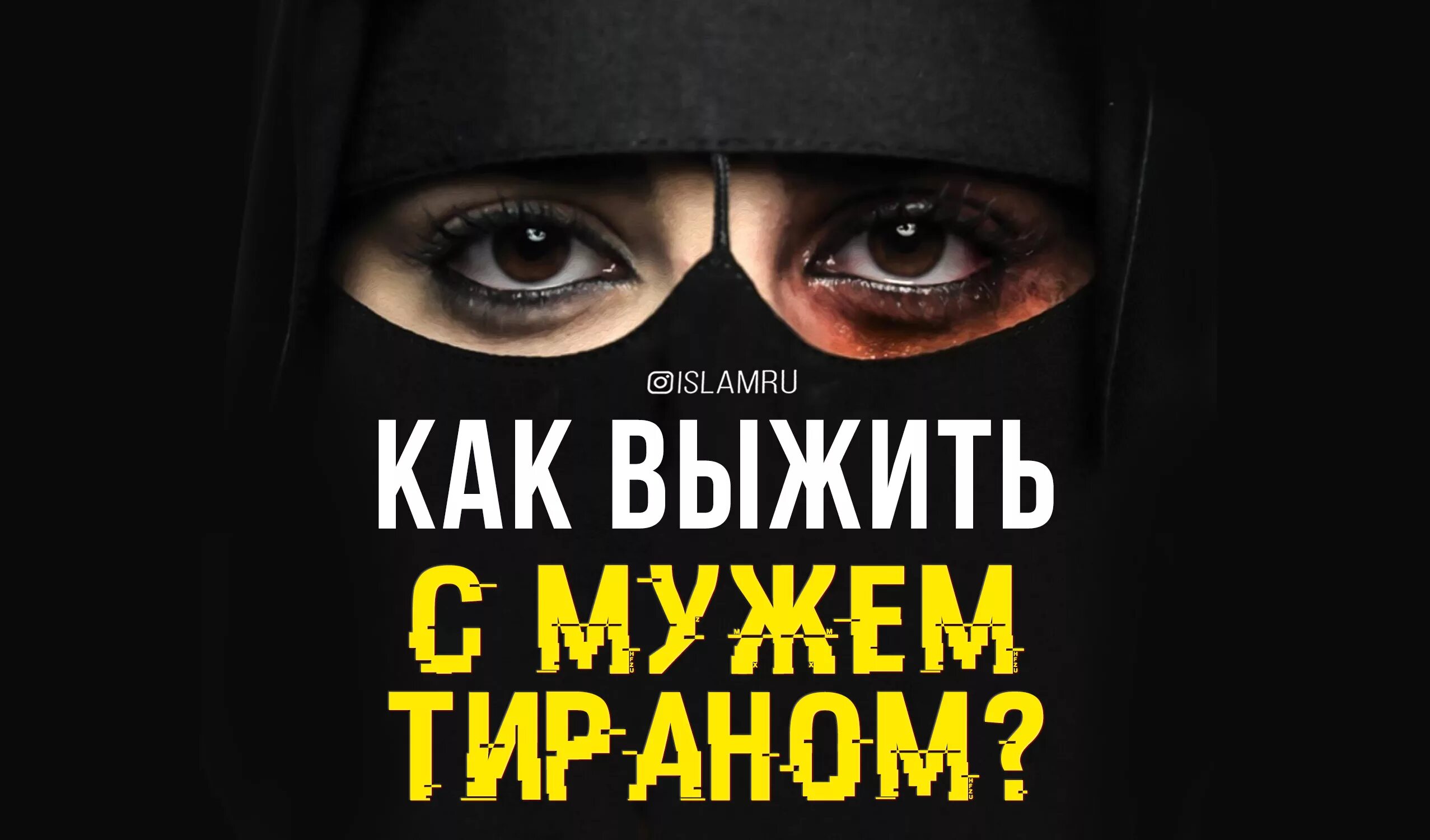 Муж тиран в семье. Муж тиран. Тирания в семье в исламе. Тиран это простыми словами. Цитаты про мужа тирана.