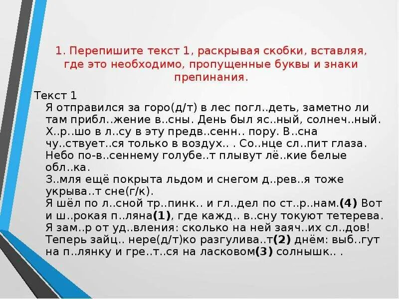 Перепишите текст 1 раскрывая скобки. Вставьте пропущенные буквы и знаки препинания. Вставьте пропущенные буквы и знаки препинания раскройте скобки. Перепишите вставляя где необходимо пропущенные буквы. Настойч вый