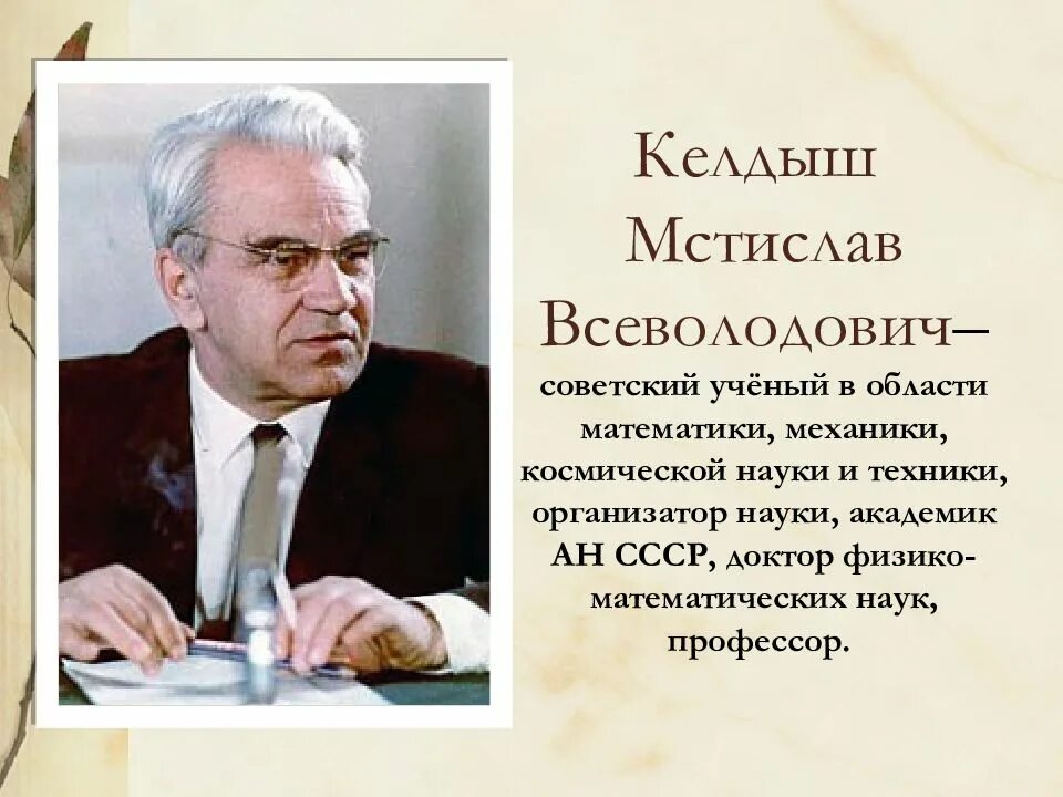 Что открыли советские ученые. М. В. Келдыш (1911-1978).