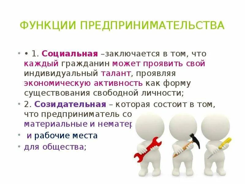 Функциями предпринимательства являются. Функции предпринимательства. Основные функции предпринимательства. Функции предпринимательской деятельности. Функция предпринимательства заключается в том.