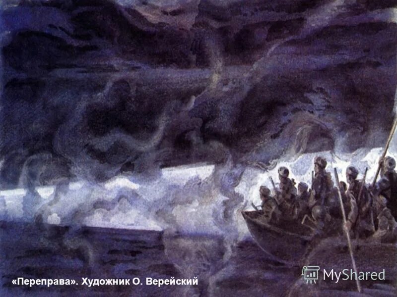 Переправа переправа берег. Переправа переправа лед шершавый кромка льда. Переправа переправа берег левый берег правый снег шершавый. Переправа переправа берег левый стих. Переправа берег левый берег правый.