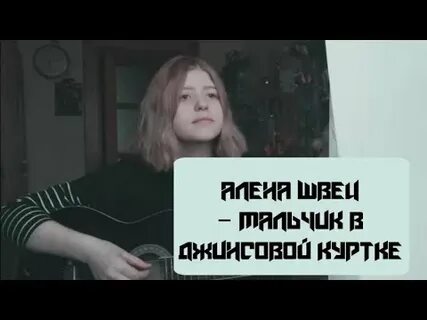 Песня алены швец про мальчика