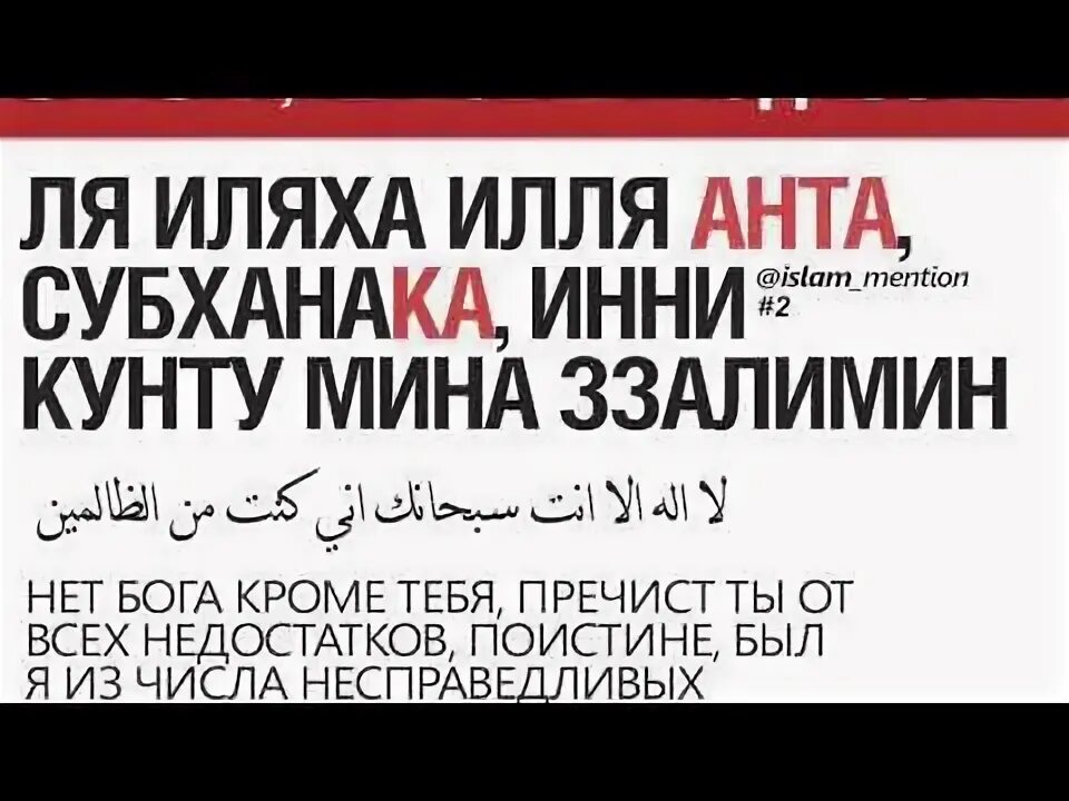 Дуа субхана. Ля иляха илля Анта субханака инни Кунту мина-ззалимин. Ла илаха илла Анта субханака инни Кунту мина-ззалимин. Субханака инни Кунту мина ззалимин. Дуа ля иляха илля Анта субханака инни Кунту мина ззалимин.