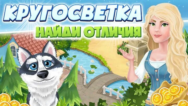 Найти игру котопоиск в новом приложении. Игра кругосветка. кругосветка найди отличия. игра кругосветка различия. игра кругосветка найти отличия.