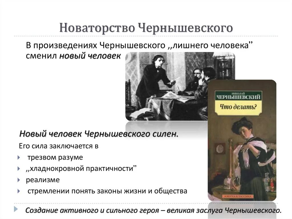 Новаторство герой нашего времени. Чернышевский что делать. Новые люди в романе Чернышевского что делать. Чернышевский основные произведения.