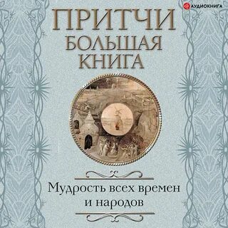 Притчи аудиокнига