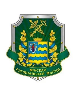 Минская региональная таможня сайт