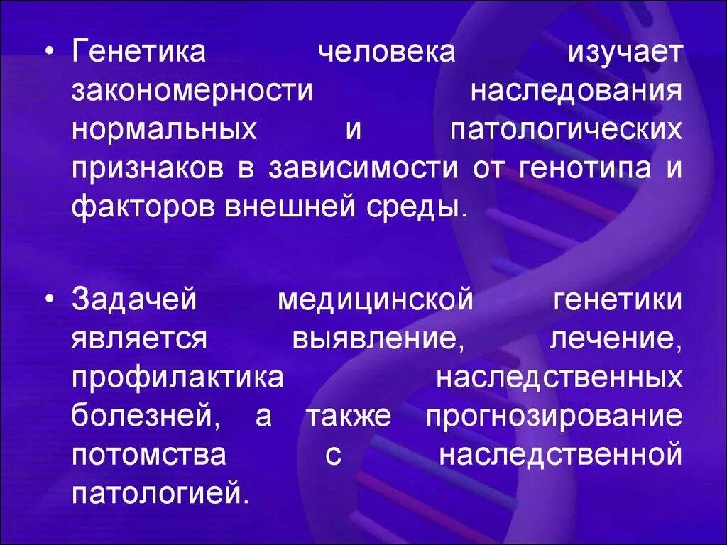 Что является изучением генетики. Генетика человека. Что изучает генетика человека. Генотип человека. Генетика изучает закономерности.