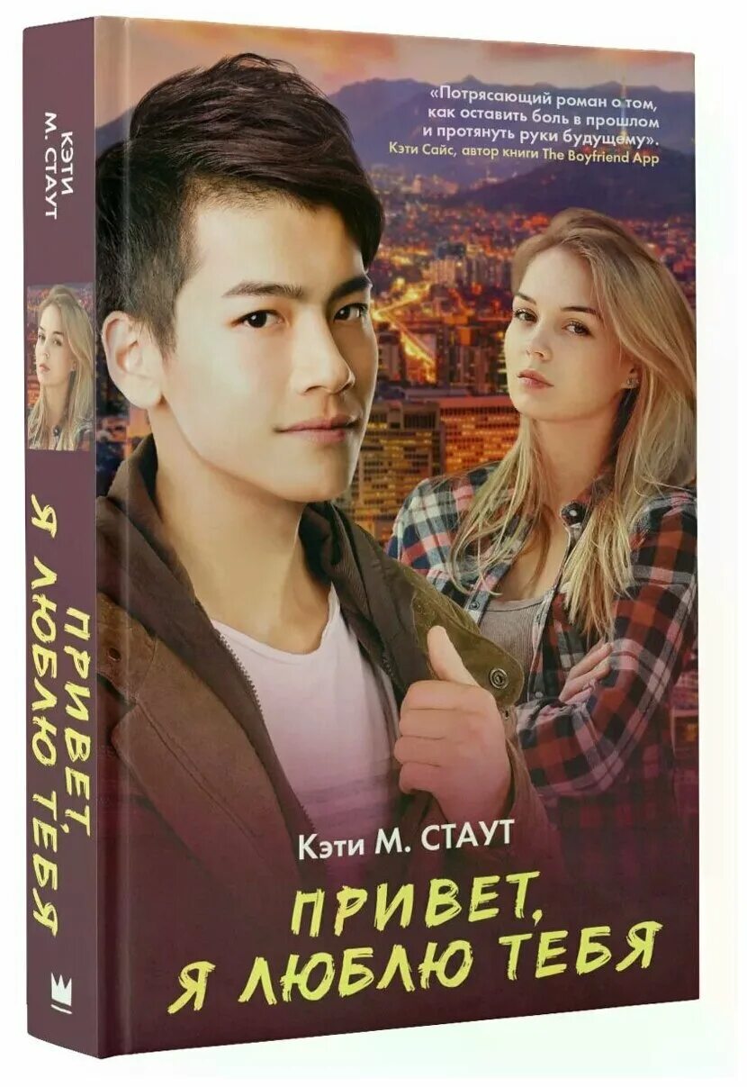 Книга это же любовь. Романы для подростков. Говори со мной как с тем кого ты любишь книга. Романы для подростков. Кого ты любишь книга.