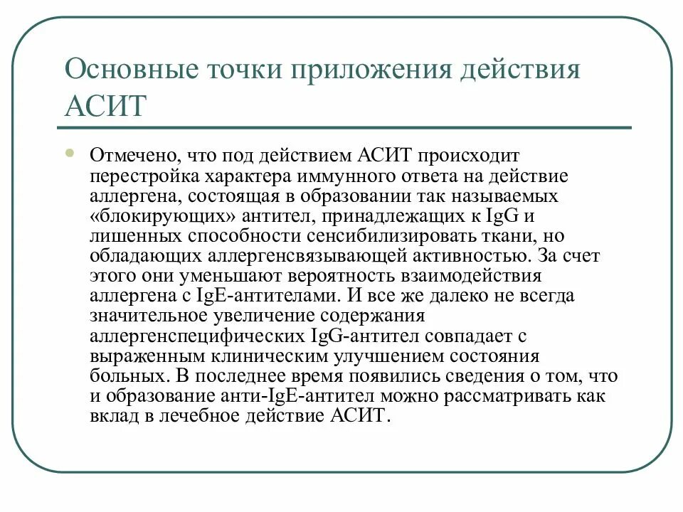 Асит терапия что это. Основные «точки приложения» АСИТ:. АСИТ механизм действия. Антигенспецифическая иммунотерапия механизм. Аллерген специфическая иммунотерапия АСИТ.