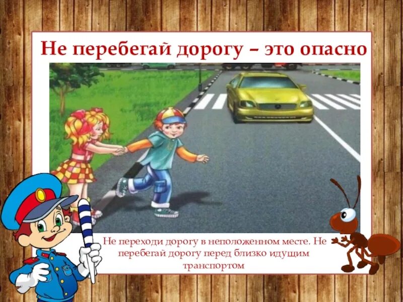 Не переходи улицу в неположенном месте. Пдд не перебегать дорогу. не переходи дорогу в неположенном сетсе. переходит дорогу в неположенном месте. нельзя выбегать на дорогу.