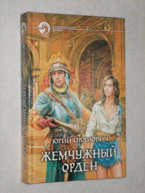 Ю. Фантастический боевик книги. Читать книгу юрия. Читать книгу юрия. Томин ю.
