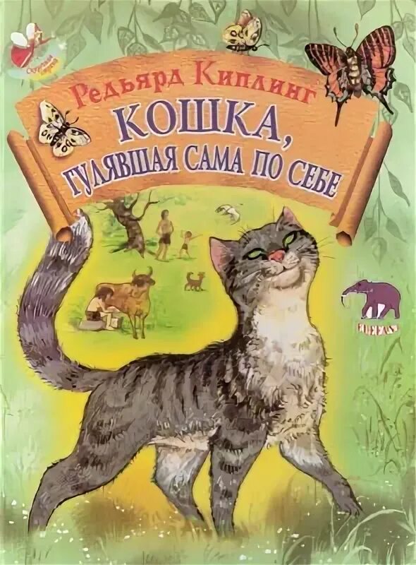 Котенок герой произведений. Киплинг кошка которая гуляла сама по себе книга. Произведения про кошек. Книги о кошках для детей Художественные. Книги про кошек.