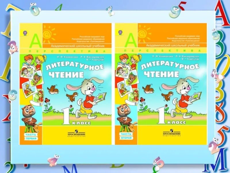 Уроки чтения 3 класс перспектива. Литературное чтение 1 класс перспектива. УМК перспектива литературное чтение. Учебники УМК перспектива литература. Литература 1 класс перспектива.