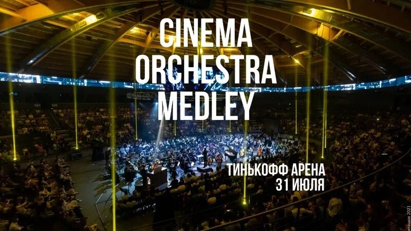 Т арена тинькофф. Тинькофф Арена Cinema Orchestra Medley. Тинькофф Арена Санкт-Петербург оркестр. Тинькофф Арена симфонический оркестр. Тинькофф Арена концерт симфонического оркестра.