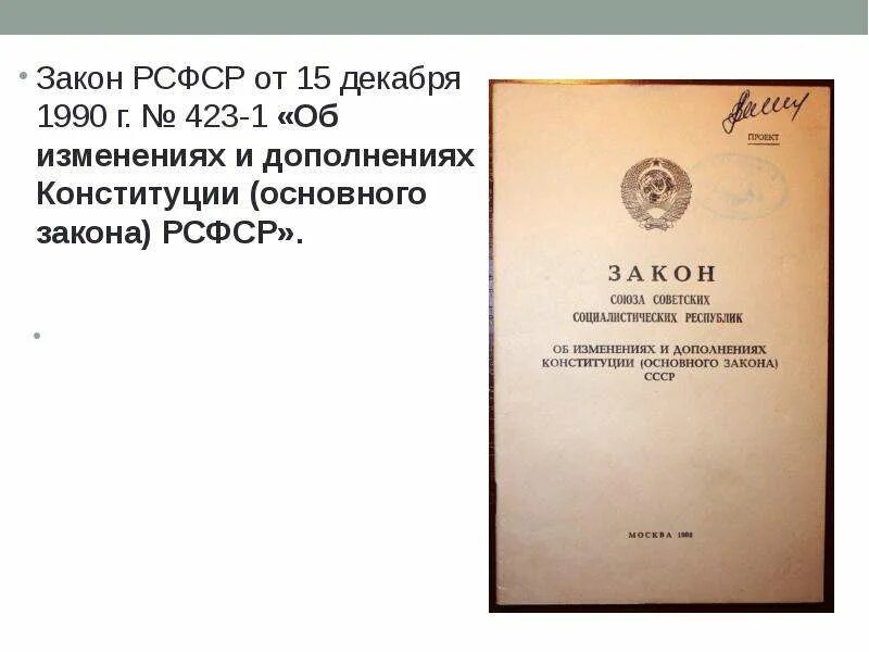 Фз 1990. Закон о собственности в СССР 1990. Закон СССР О собственности в СССР. Закон об изменениях и дополнениях Конституции СССР. О собственности в РСФСР.