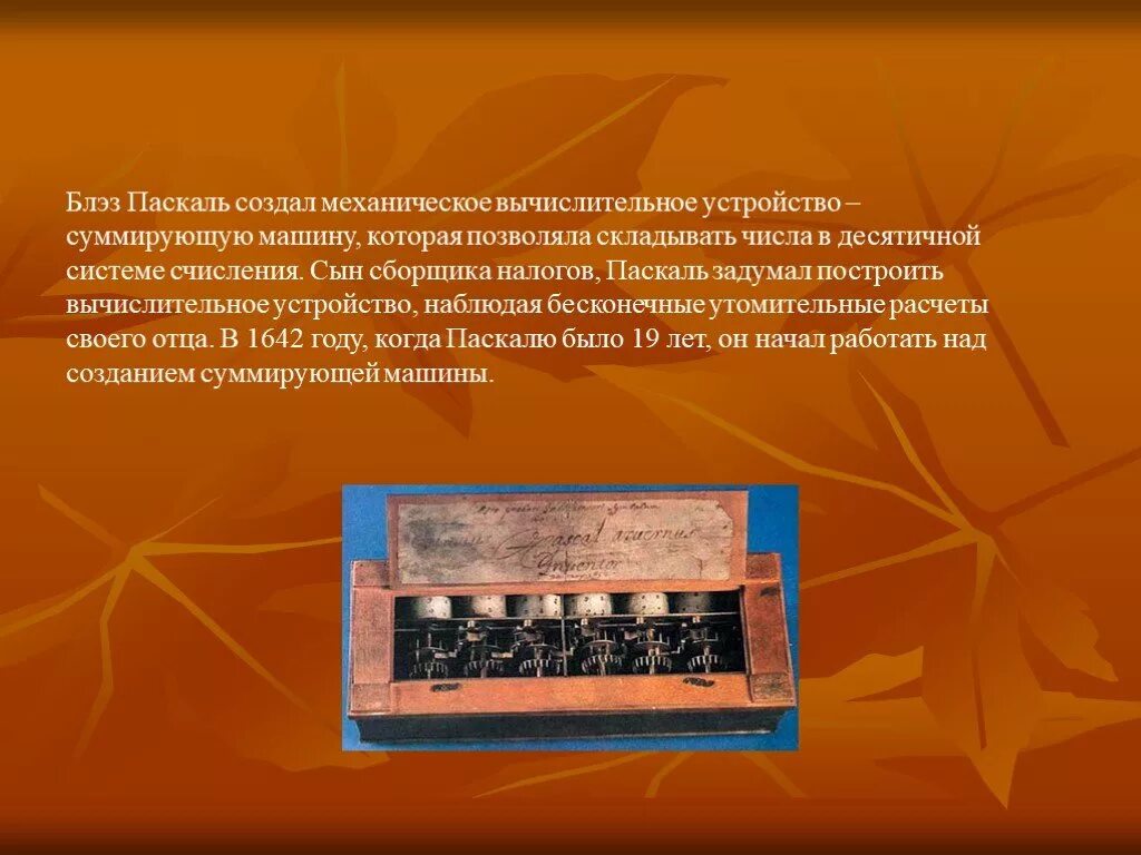 Устройство вычислительной техники 9 букв. Механические вычислительные устройства. вычислительная машина паскаля. суммирующая машина. механическое устройство позволяющее складывать числа изобрел.