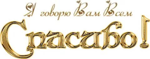 Спасибо большое на добром слове