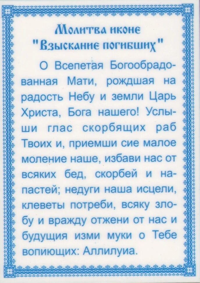 Молитва взыскание погибающих читать. Молитва взыскание погибших икона Божией матери. Молитва Пресвятой Богородице взыскание погибших. Икона Богородицы взыскание погибших молитва. Молитва о погибающих.