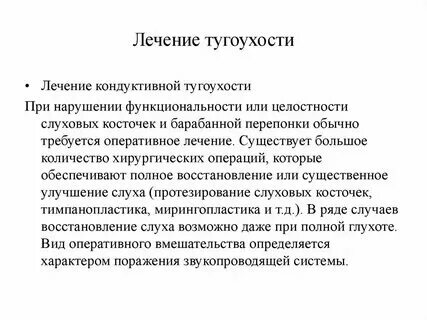 Кондуктивная тугоухость лечение. Кондуктивная тугоухость лечение