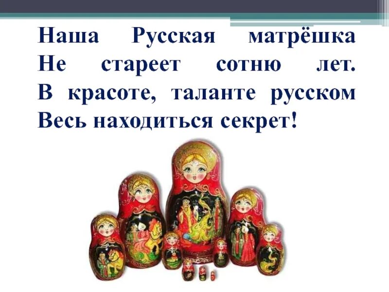 Ответ на загадку красненькая матрешка. Стихи про матрешку. Загадки про матрматрешку. Стих про матрешку для детей. Загадка про матрешку.