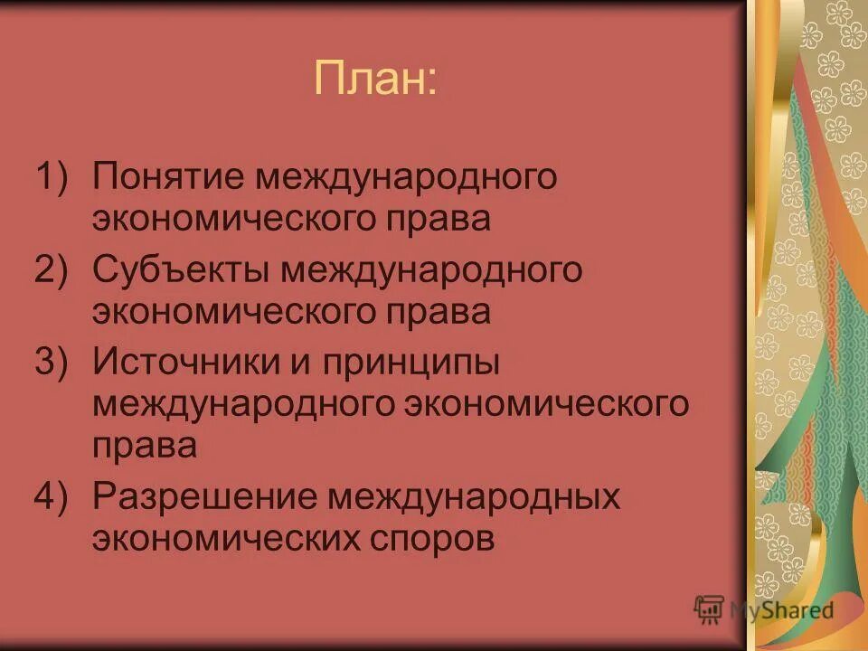 Международное экономическое право вопросы